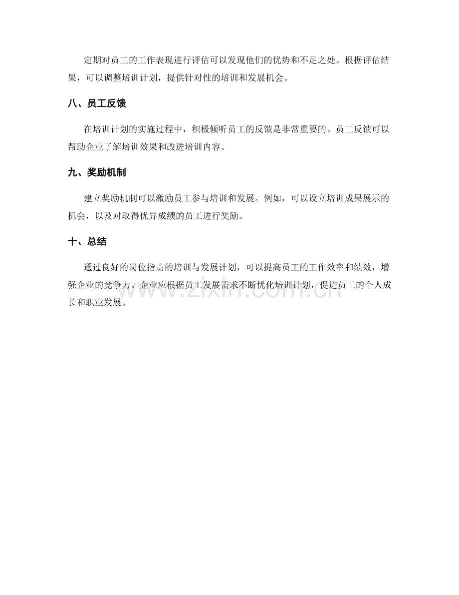 岗位职责的培训与发展计划.docx_第2页