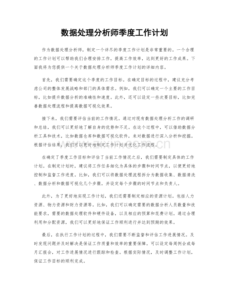 数据处理分析师季度工作计划.docx_第1页