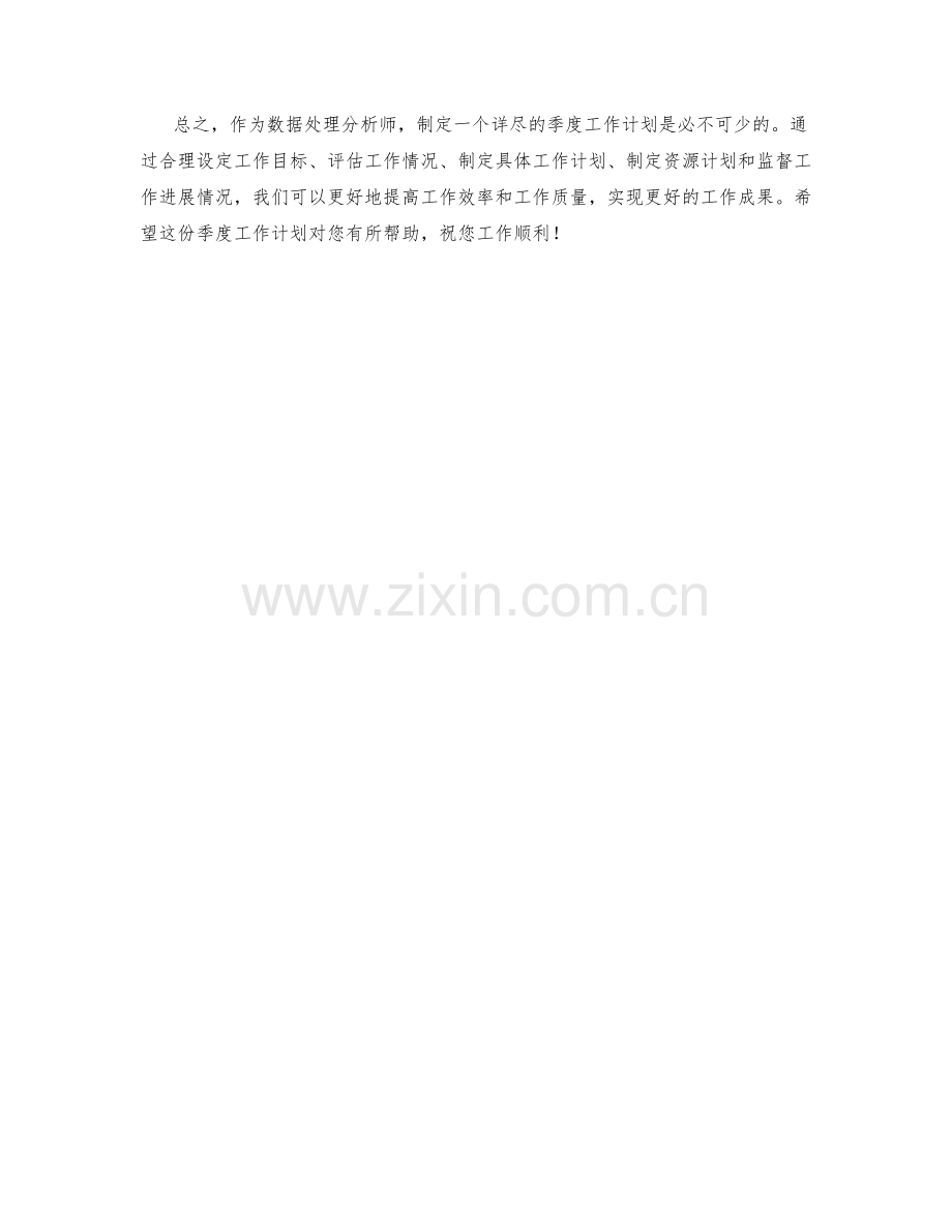 数据处理分析师季度工作计划.docx_第2页