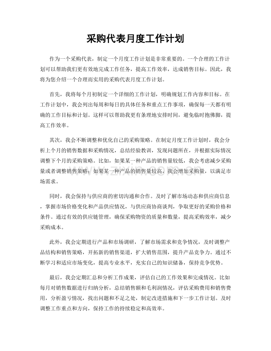 采购代表月度工作计划.docx_第1页