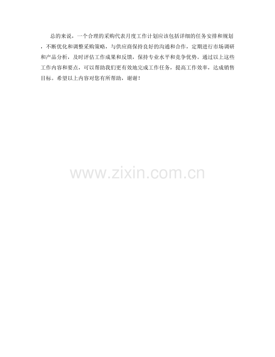 采购代表月度工作计划.docx_第2页