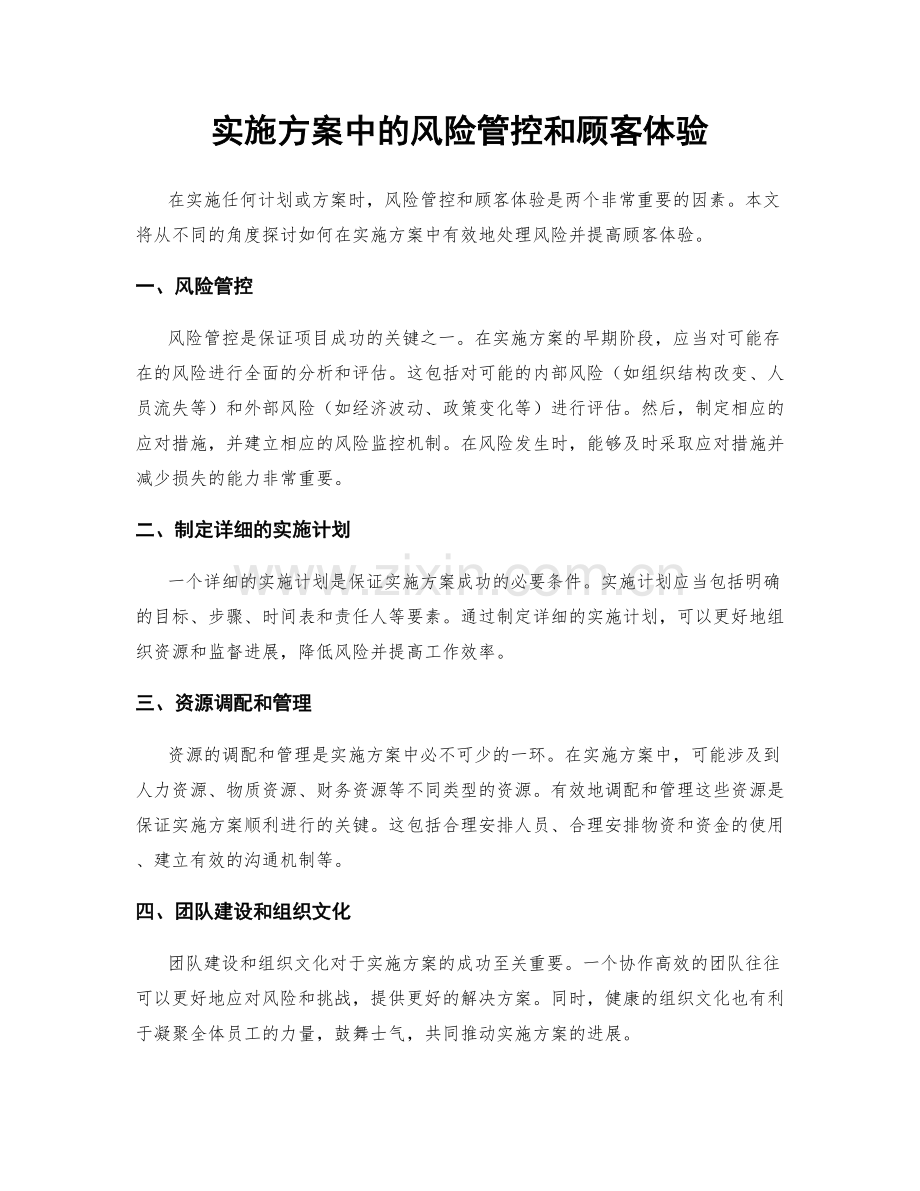 实施方案中的风险管控和顾客体验.docx_第1页