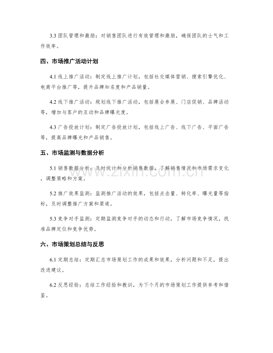 市场策划月度工作计划.docx_第2页