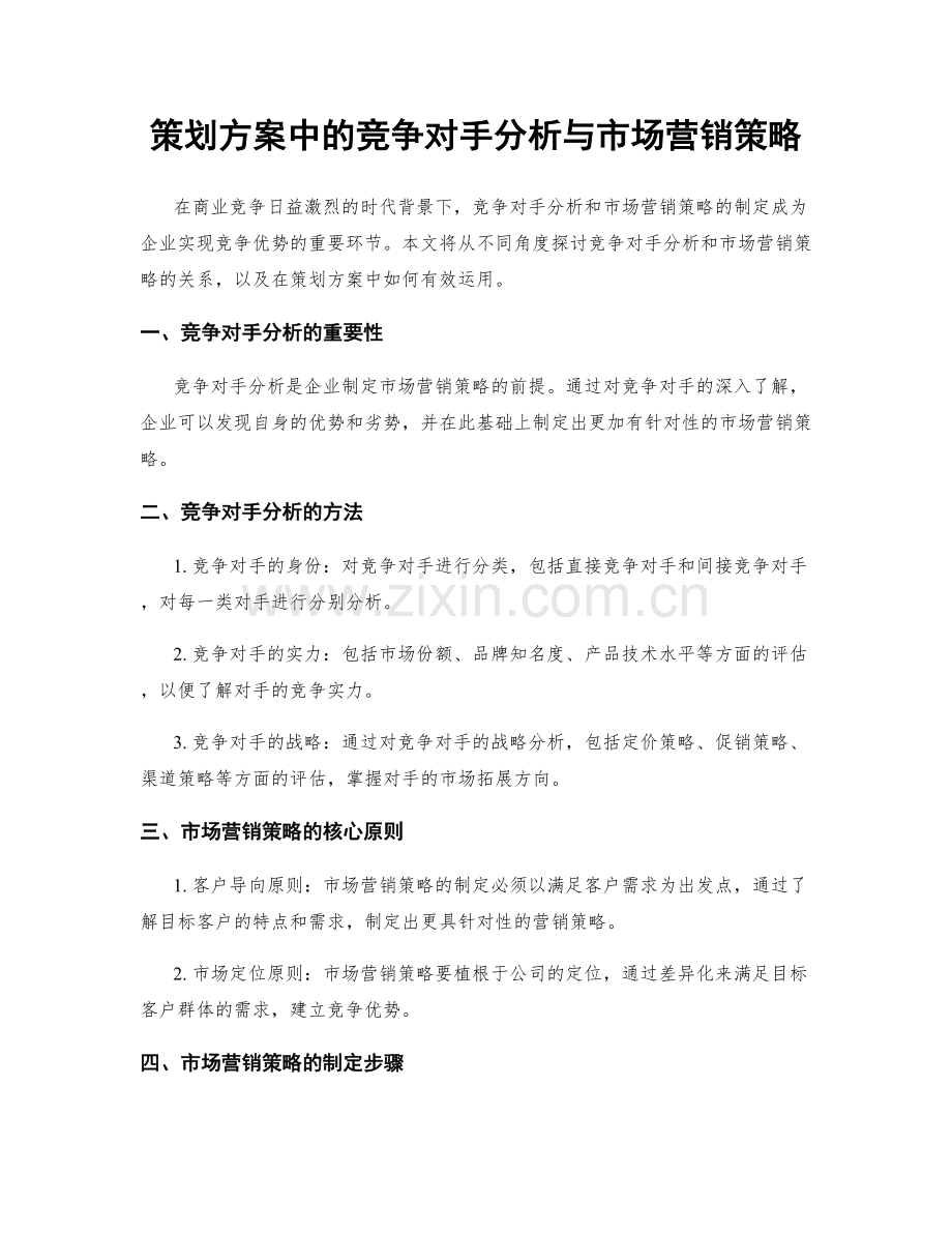 策划方案中的竞争对手分析与市场营销策略.docx_第1页