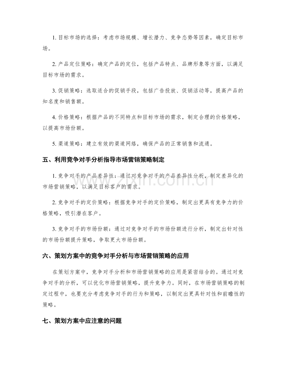 策划方案中的竞争对手分析与市场营销策略.docx_第2页