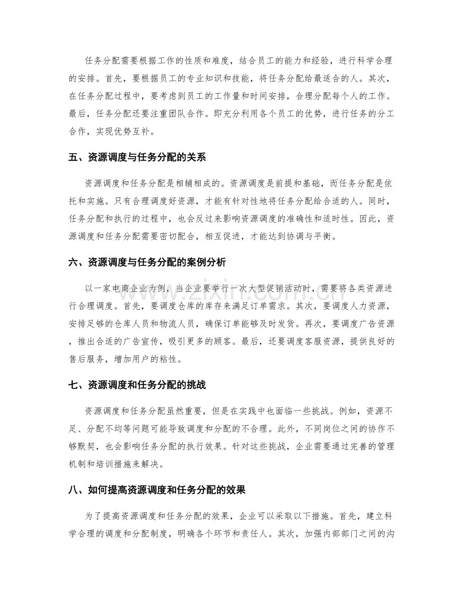 实施方案中资源调度与任务分配的协调与平衡.docx_第2页