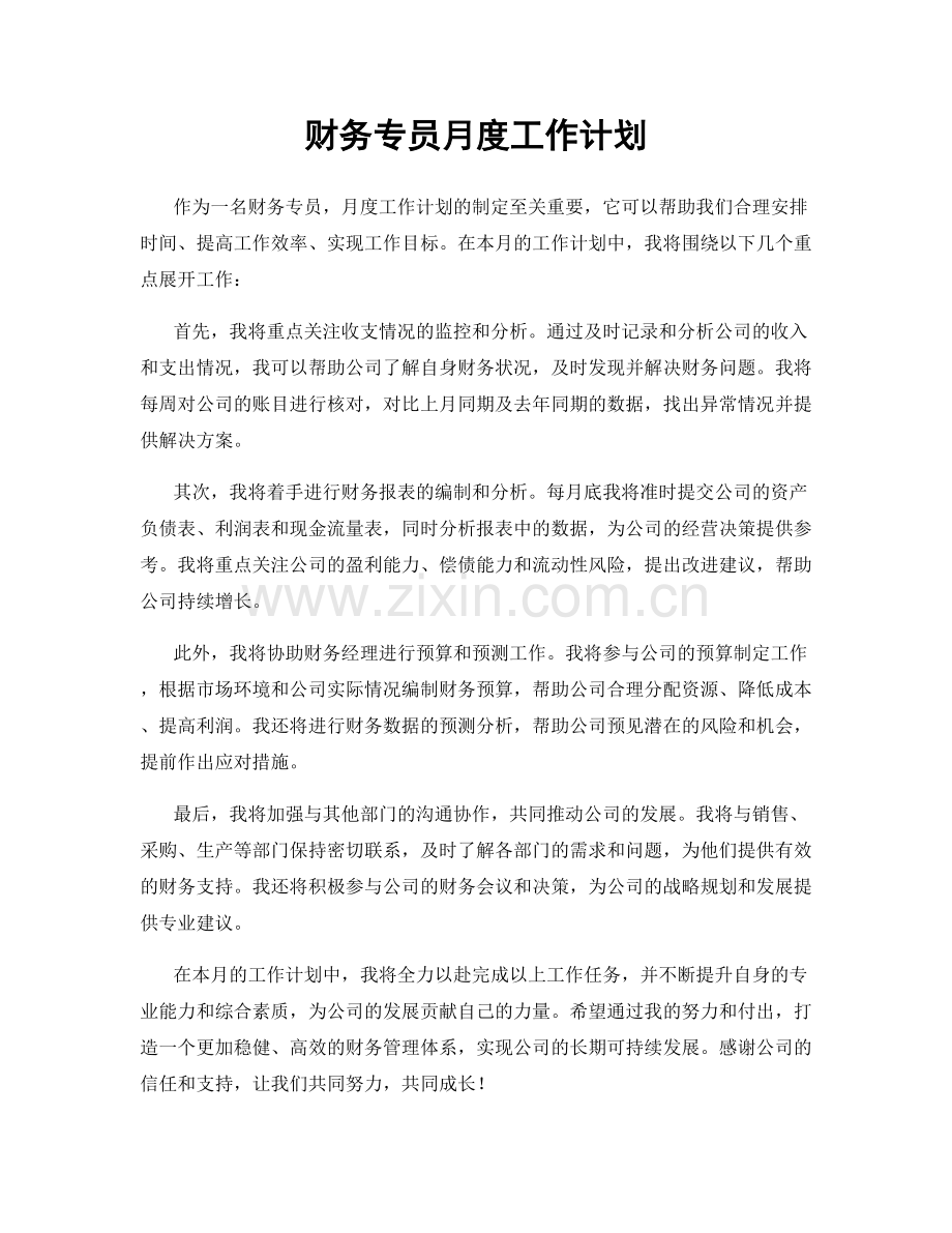 财务专员月度工作计划.docx_第1页