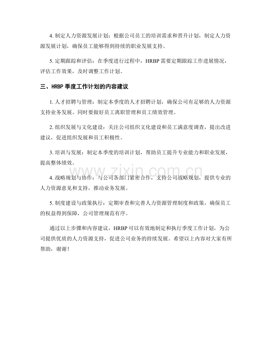 HRBP季度工作计划.docx_第2页