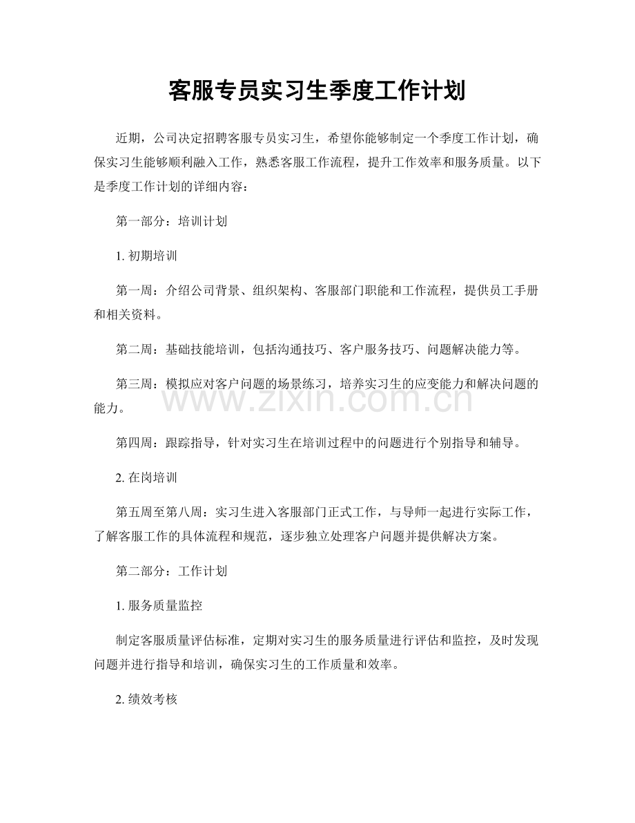 客服专员实习生季度工作计划.docx_第1页