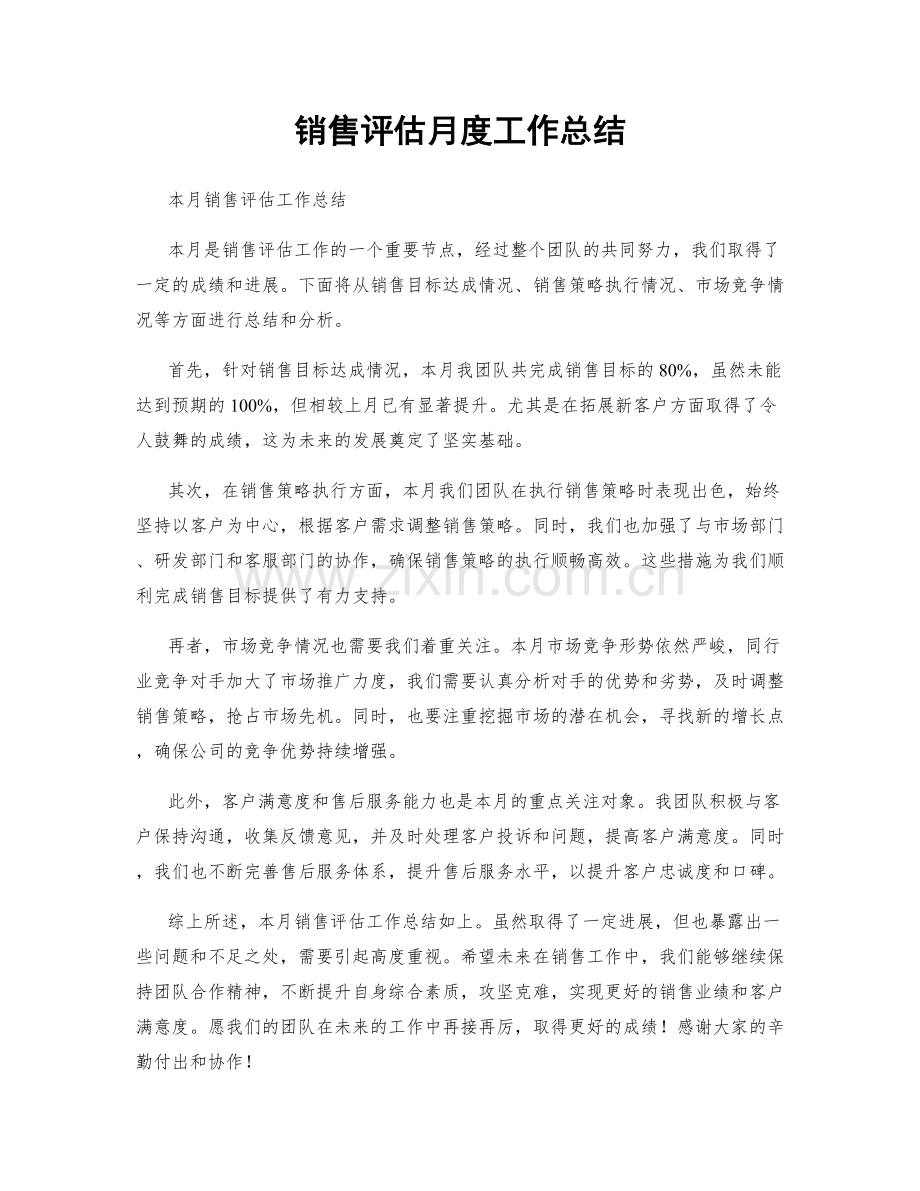 销售评估月度工作总结.docx_第1页