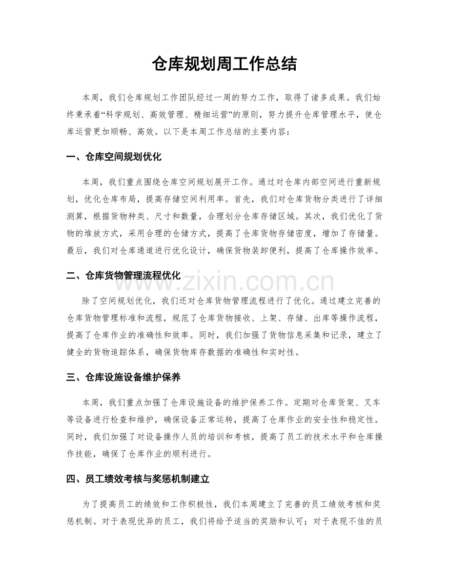 仓库规划周工作总结.docx_第1页