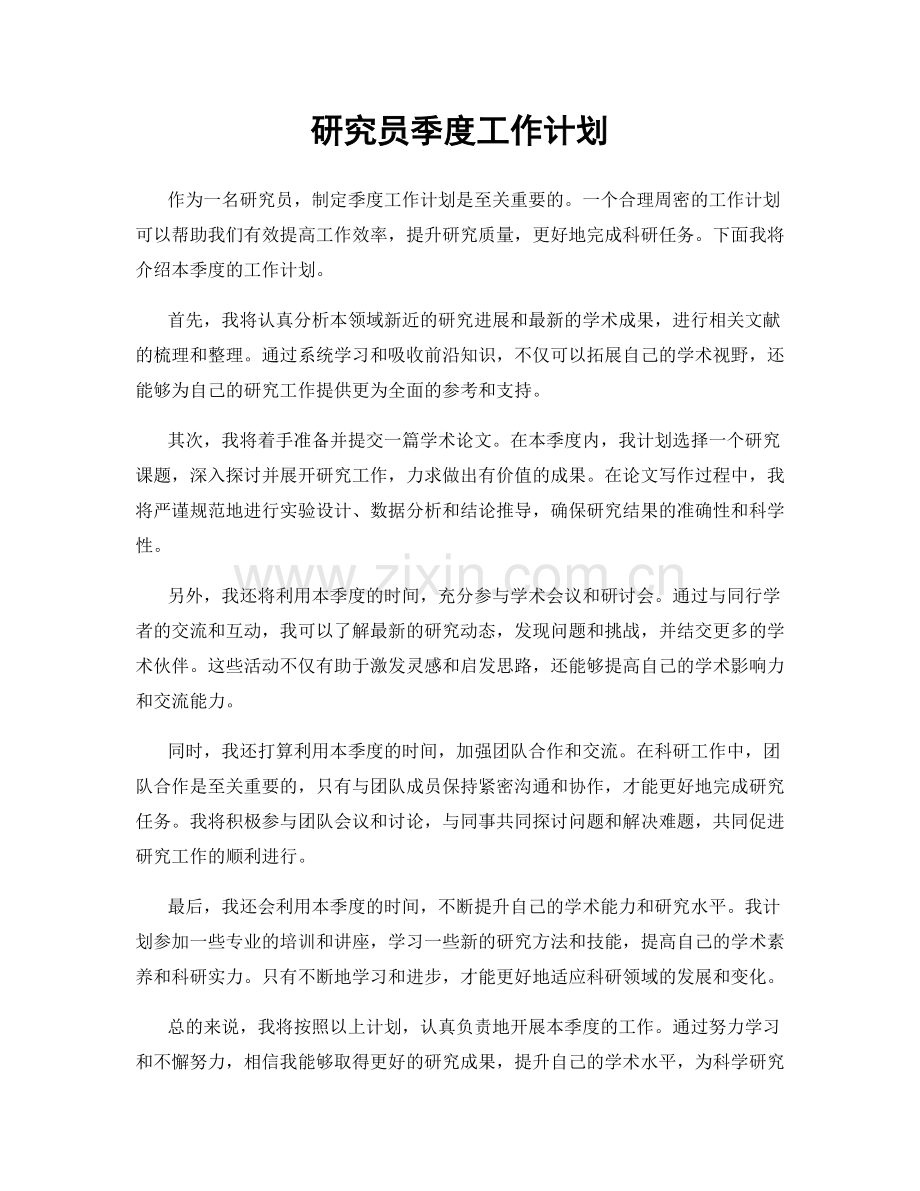 研究员季度工作计划.docx_第1页