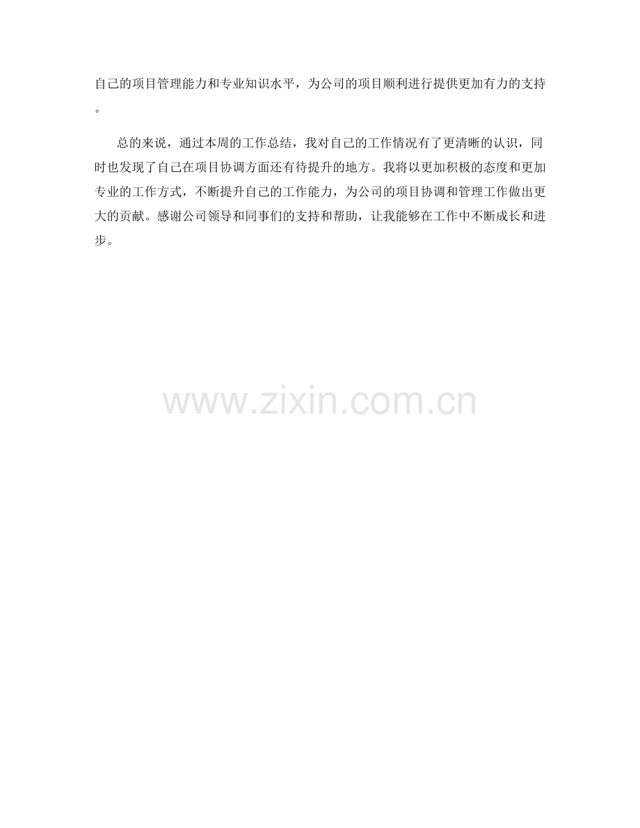 项目协调助理周工作总结.docx_第2页