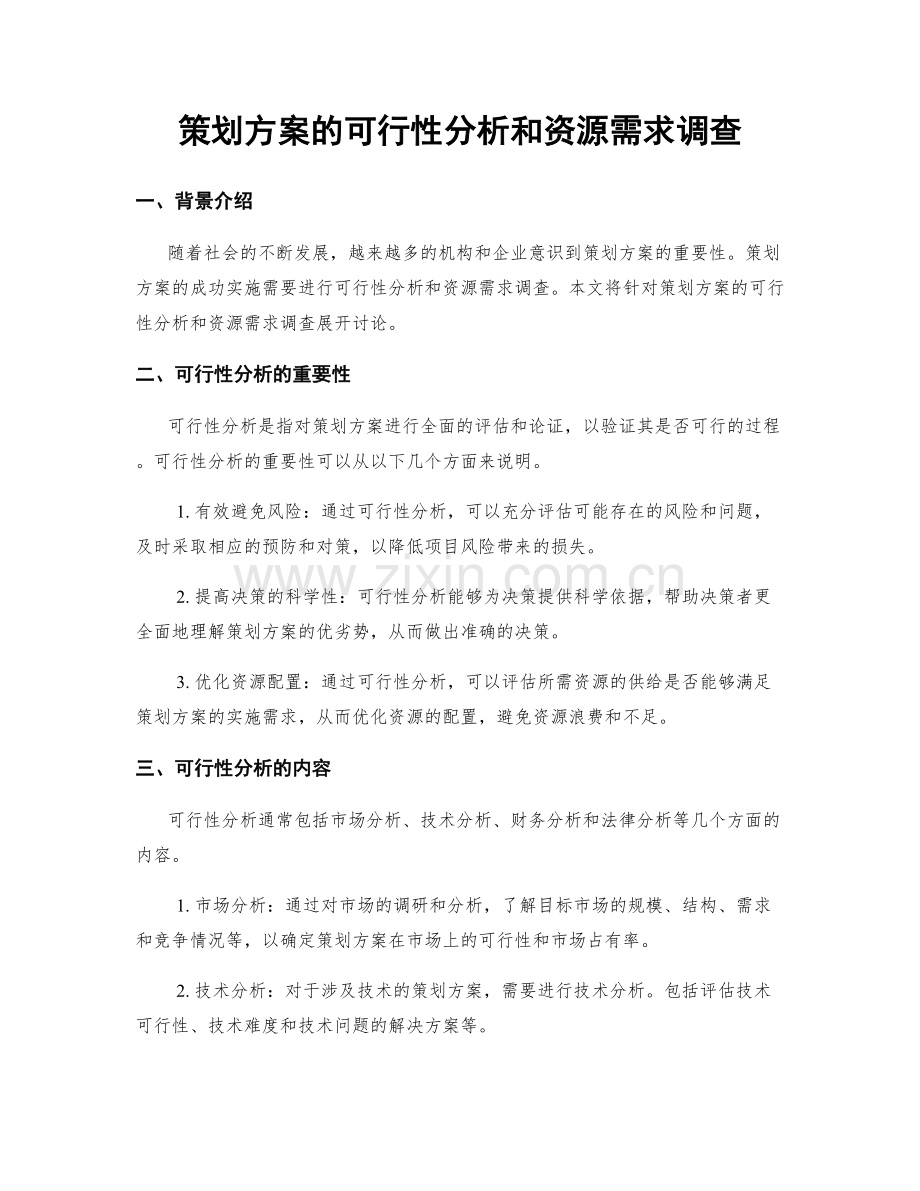 策划方案的可行性分析和资源需求调查.docx_第1页