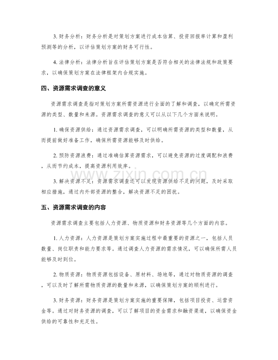 策划方案的可行性分析和资源需求调查.docx_第2页