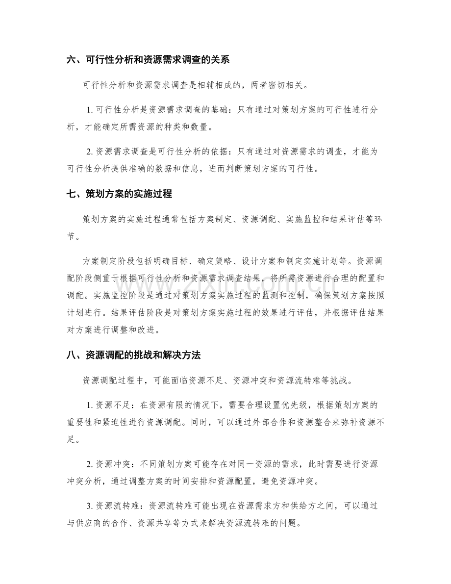 策划方案的可行性分析和资源需求调查.docx_第3页