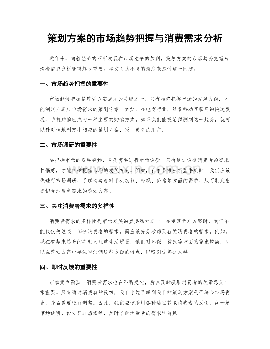 策划方案的市场趋势把握与消费需求分析.docx_第1页