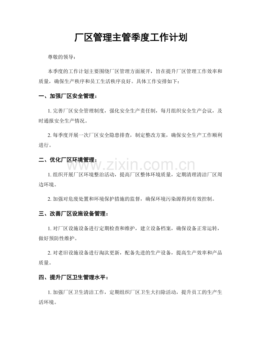 厂区管理主管季度工作计划.docx_第1页