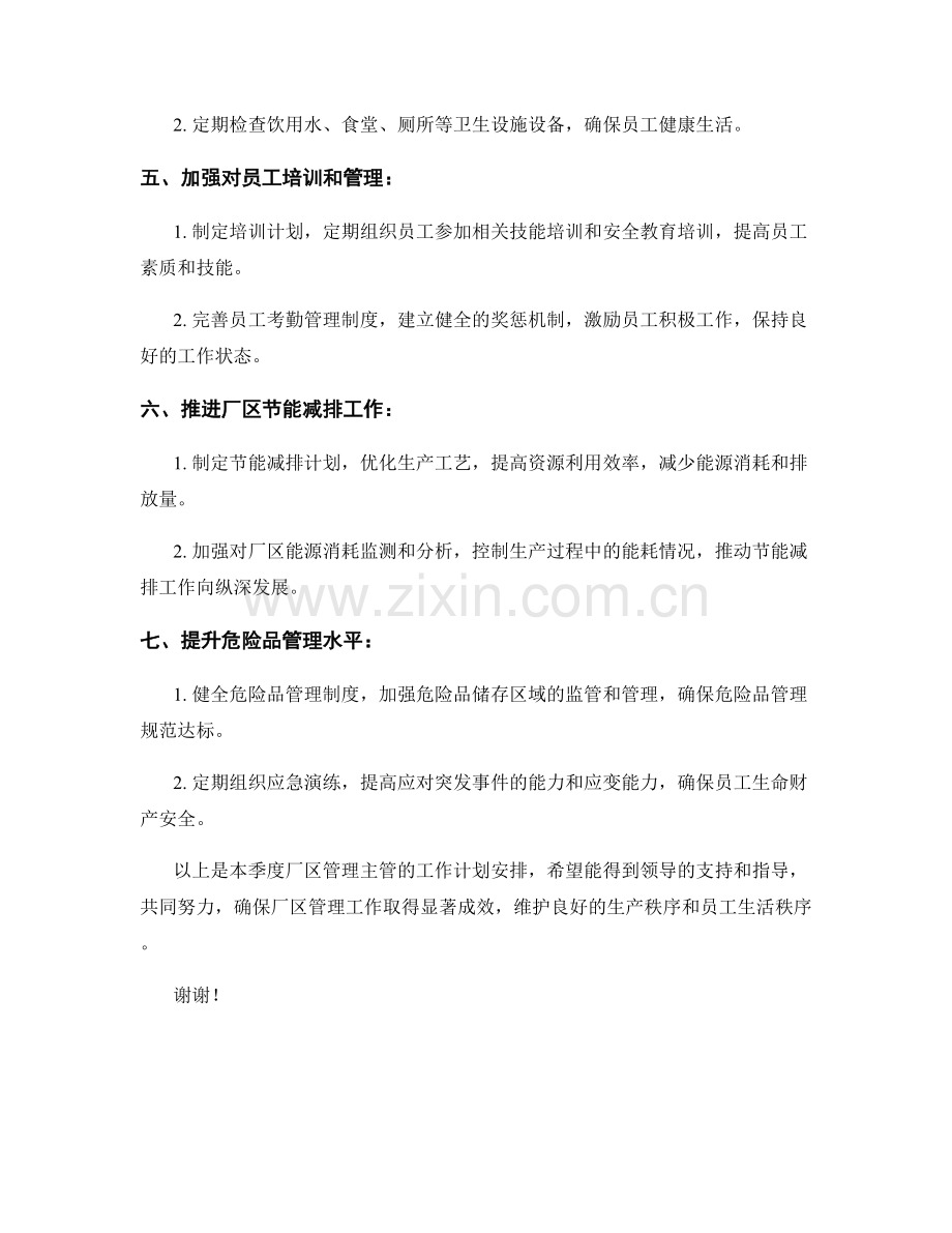 厂区管理主管季度工作计划.docx_第2页