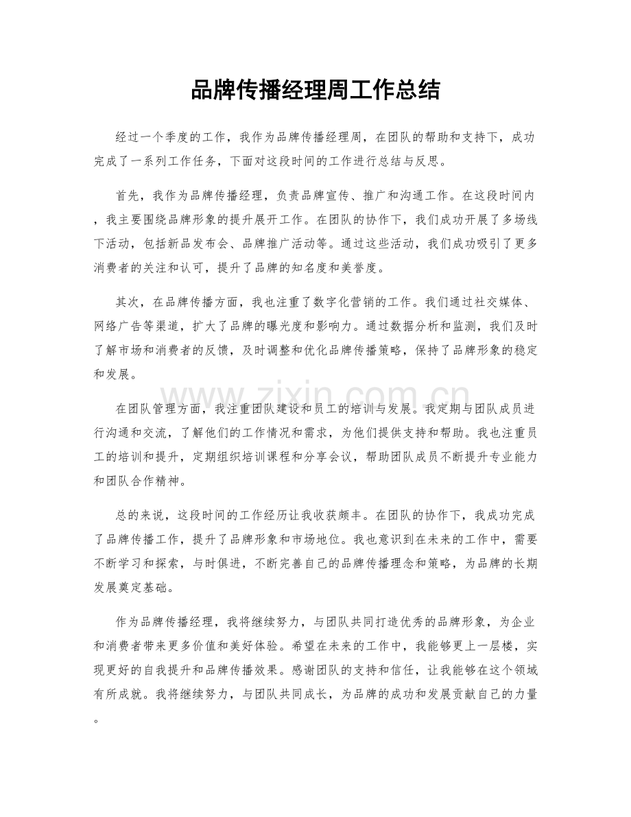 品牌传播经理周工作总结.docx_第1页