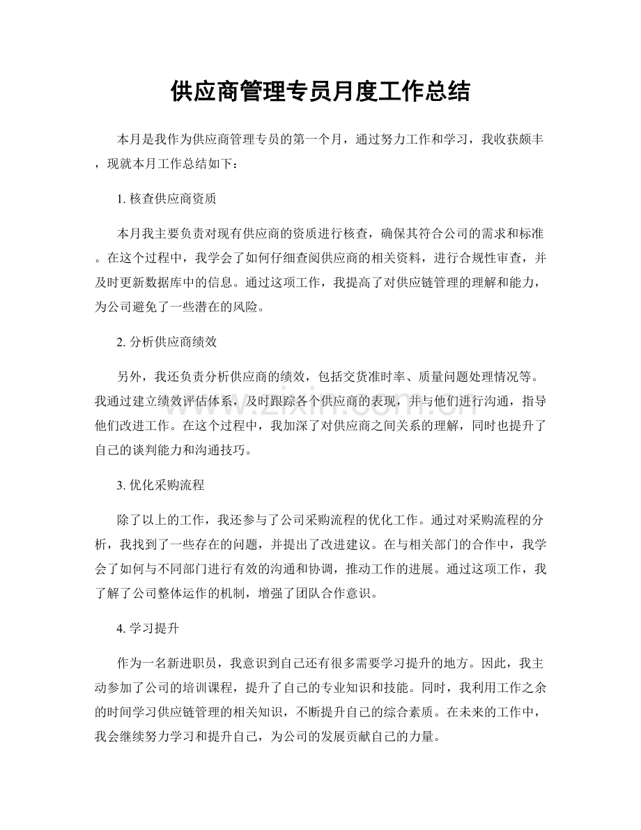 供应商管理专员月度工作总结.docx_第1页