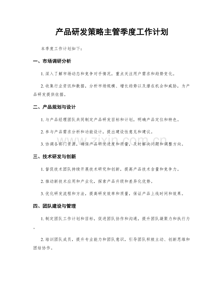 产品研发策略主管季度工作计划.docx_第1页