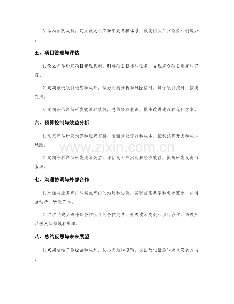 产品研发策略主管季度工作计划.docx_第2页