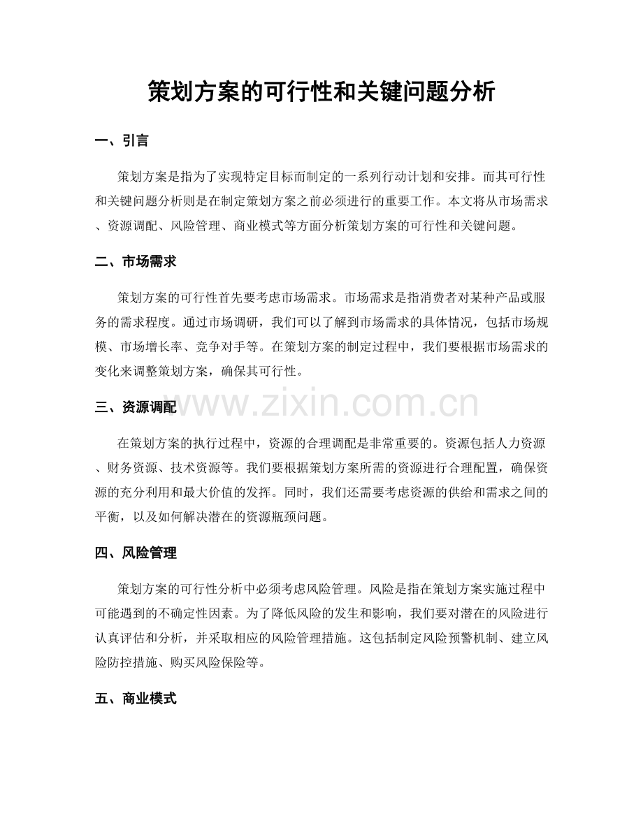 策划方案的可行性和关键问题分析.docx_第1页