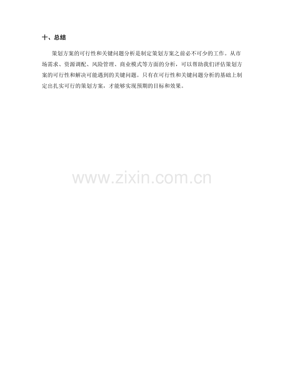 策划方案的可行性和关键问题分析.docx_第3页