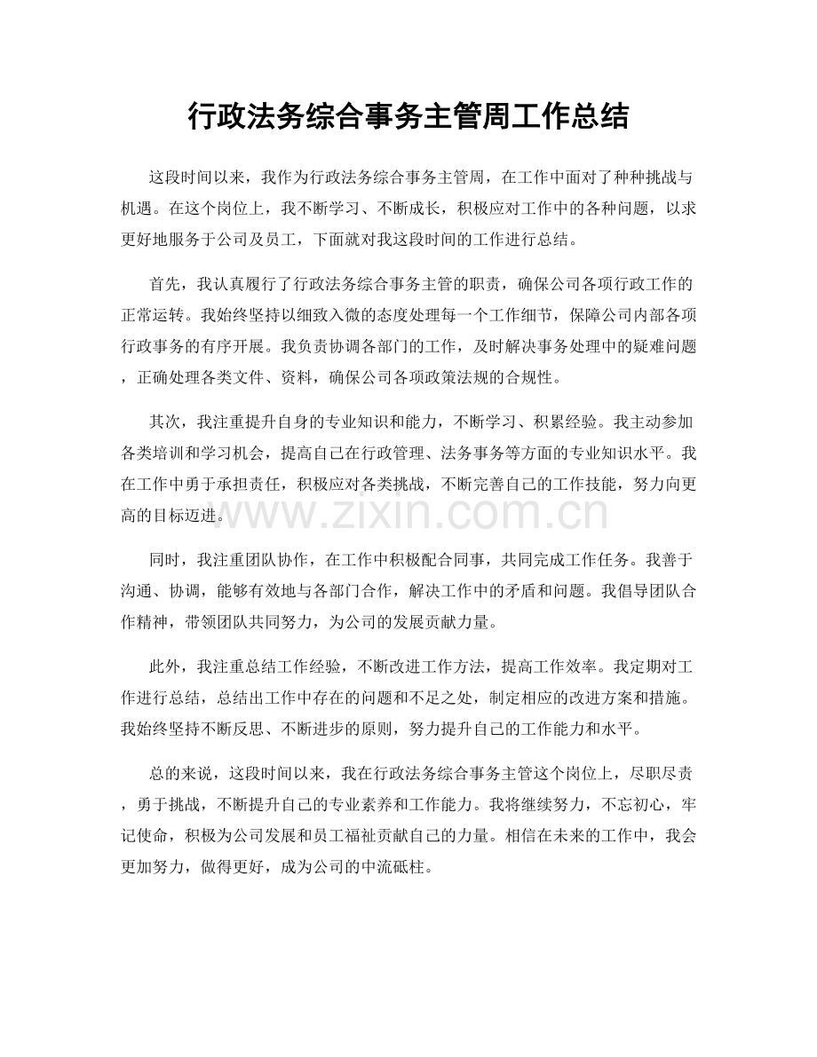 行政法务综合事务主管周工作总结.docx_第1页