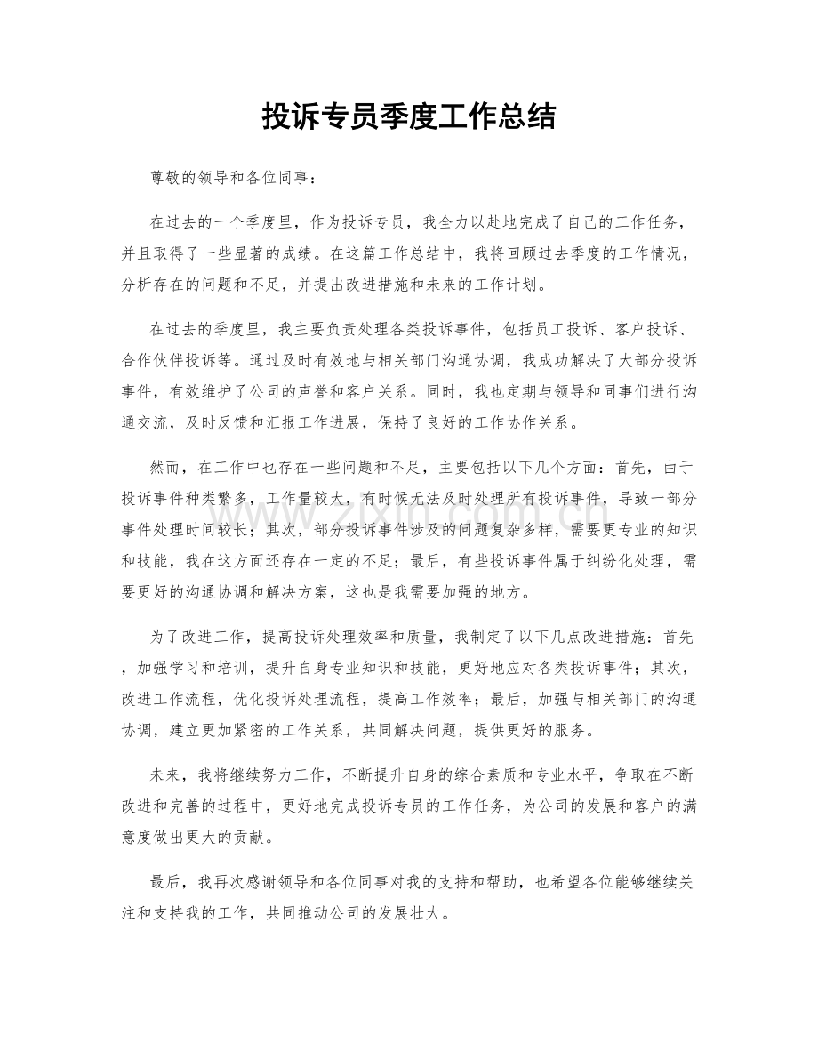 投诉专员季度工作总结.docx_第1页