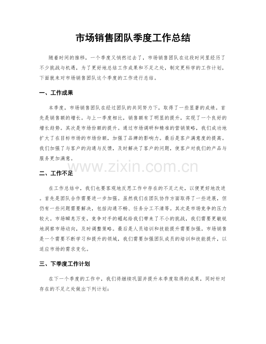 市场销售团队季度工作总结.docx_第1页