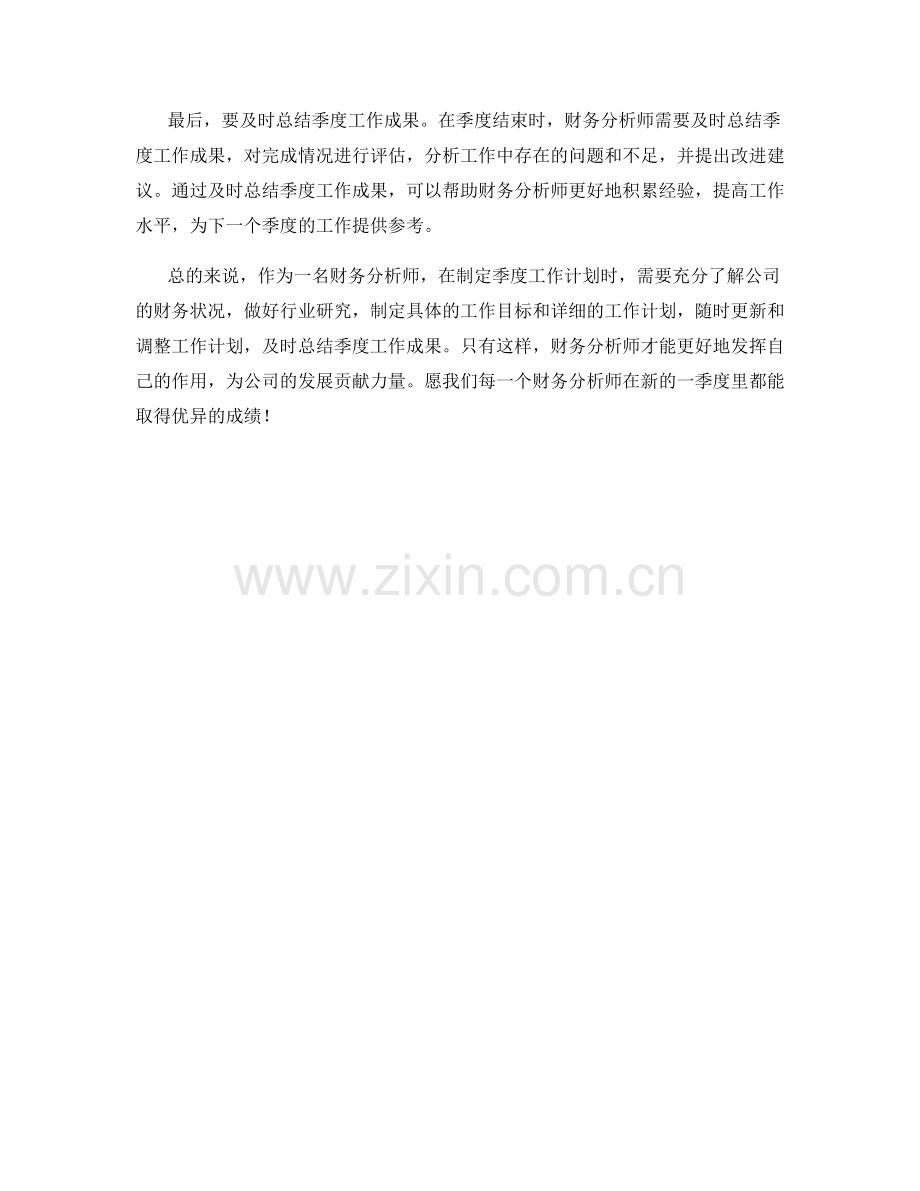 财务分析师季度工作计划.docx_第2页