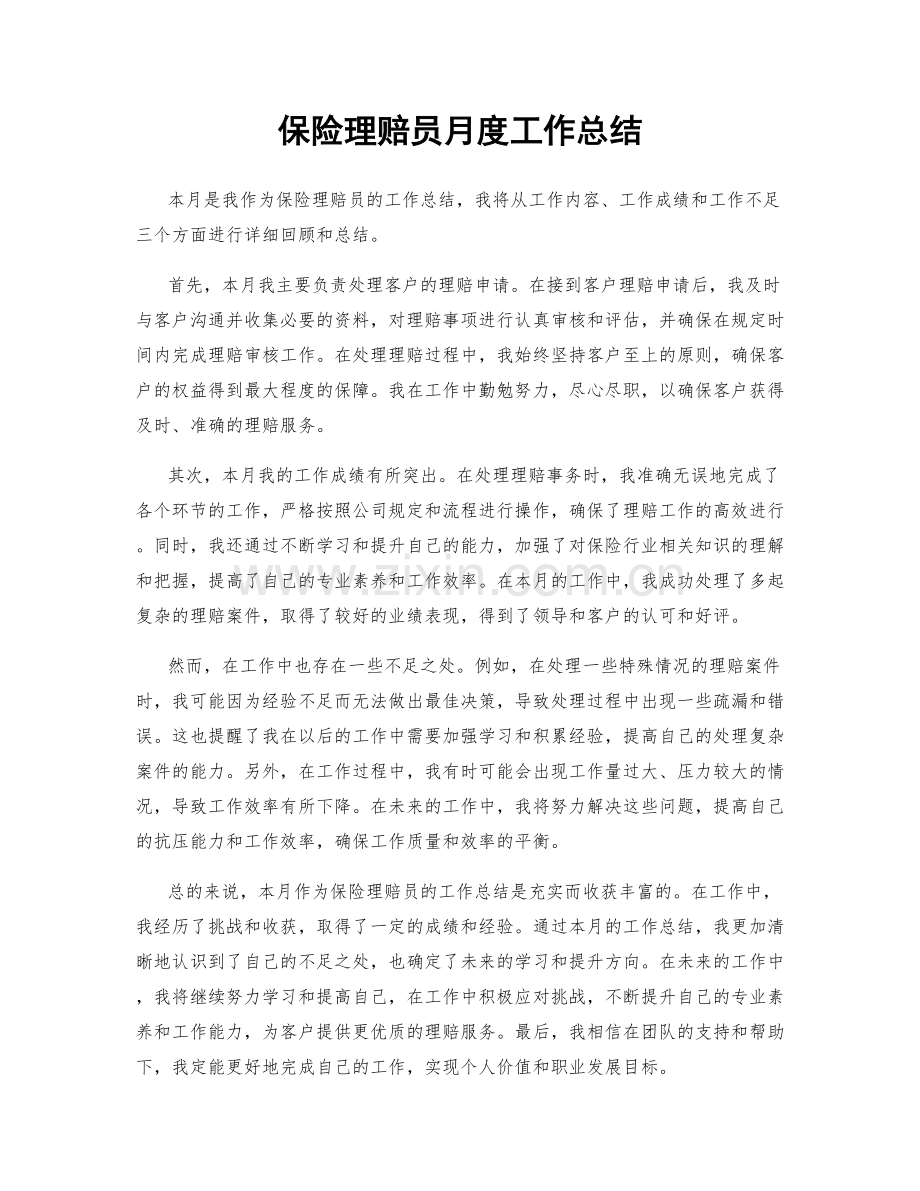 保险理赔员月度工作总结.docx_第1页