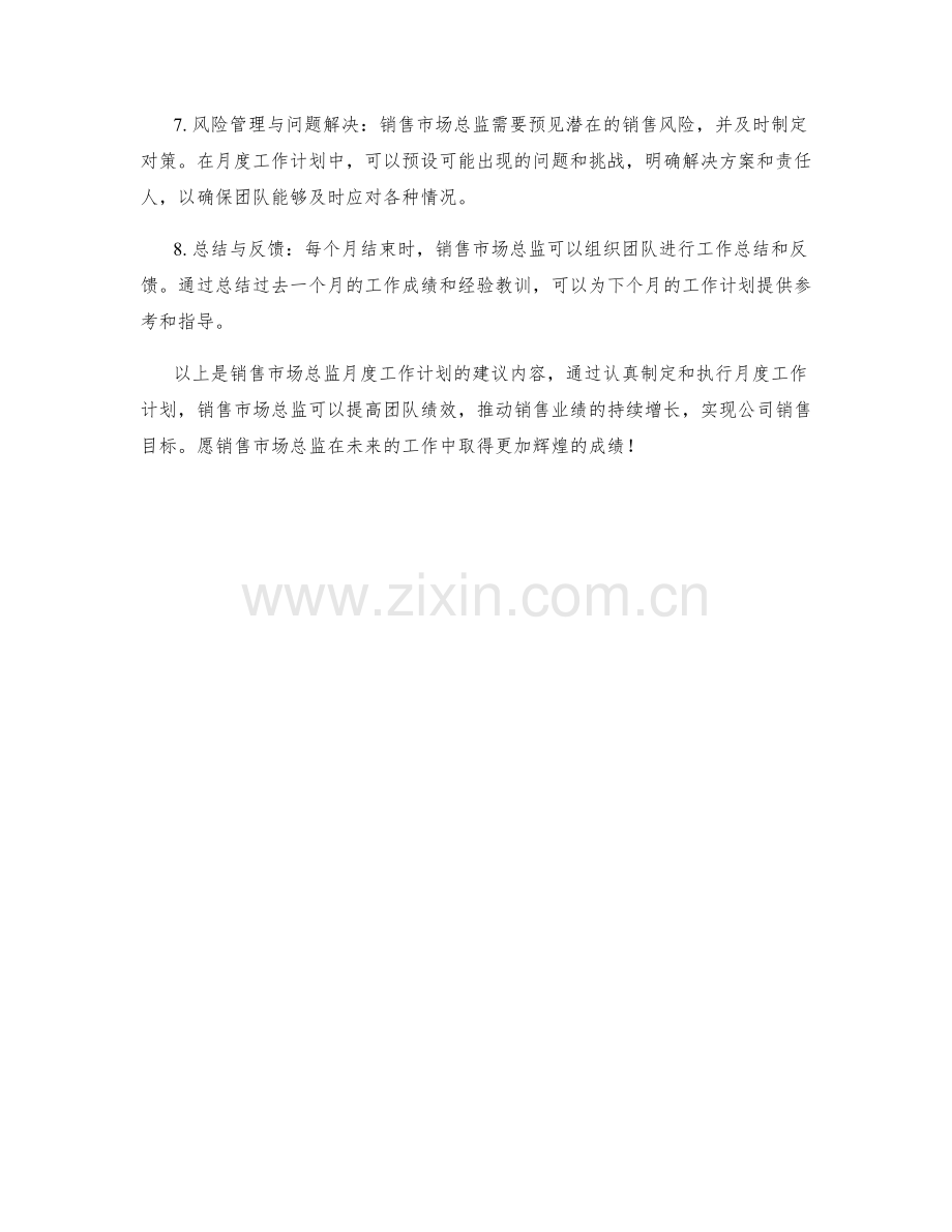 销售市场总监月度工作计划.docx_第2页