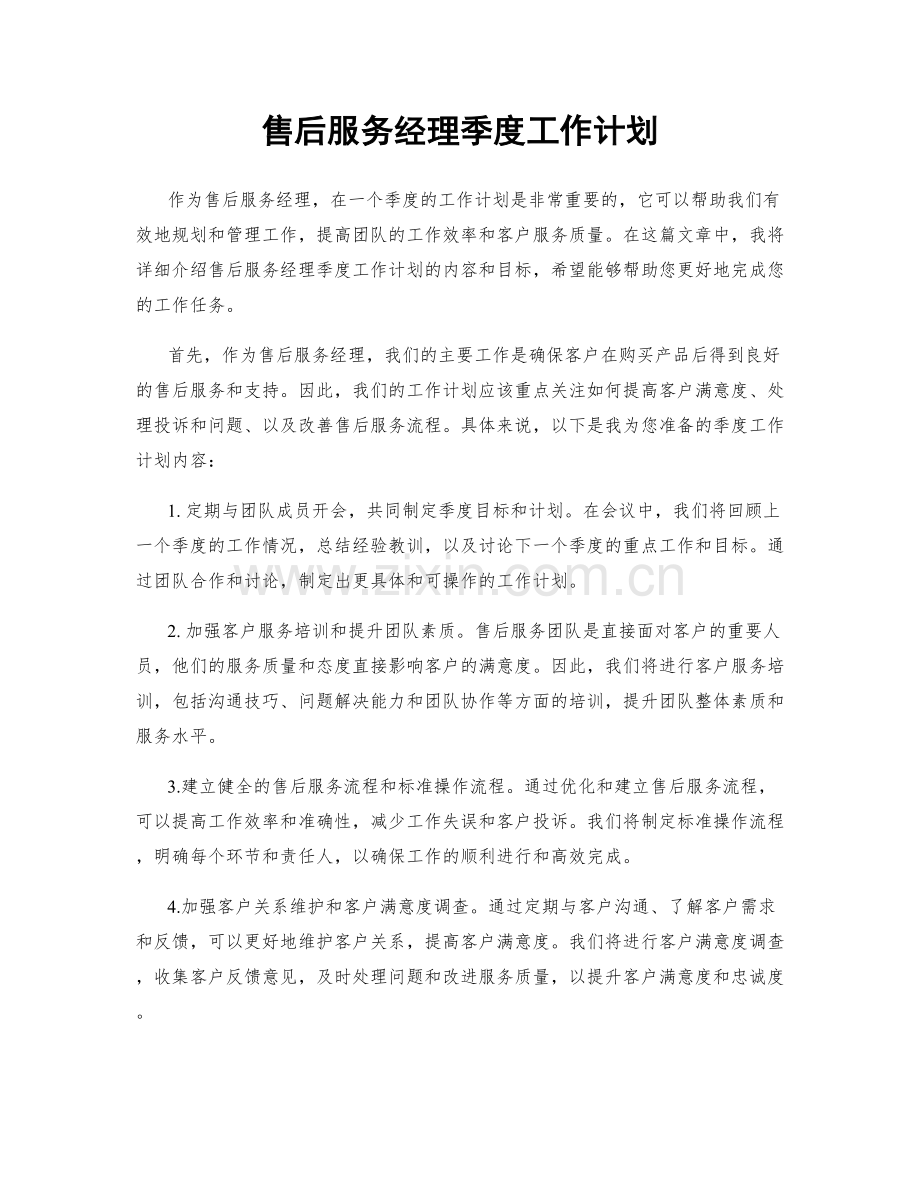 售后服务经理季度工作计划.docx_第1页