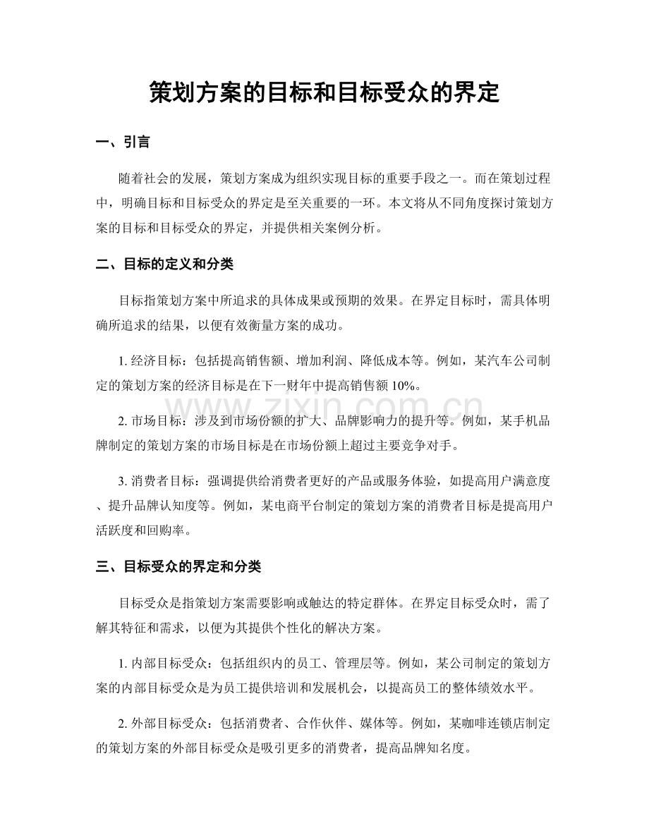 策划方案的目标和目标受众的界定.docx_第1页