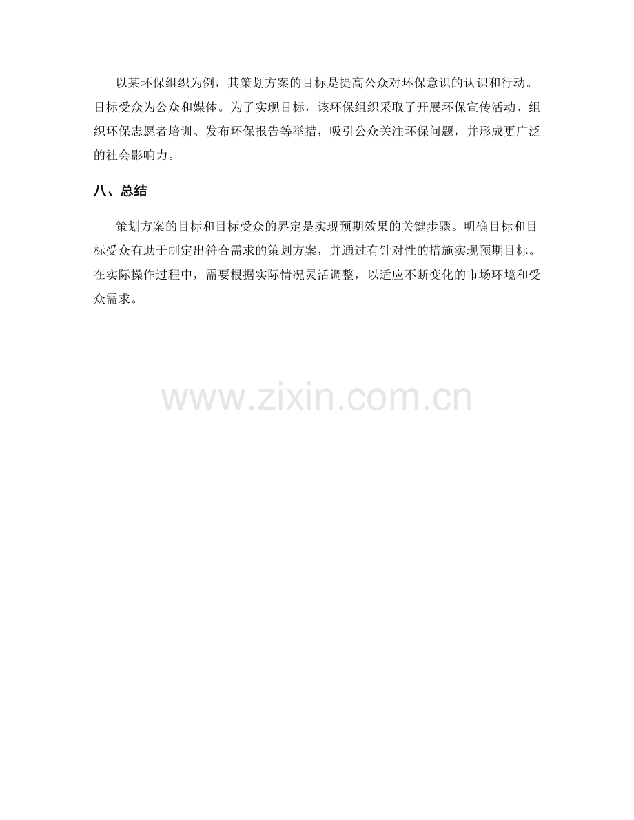 策划方案的目标和目标受众的界定.docx_第3页