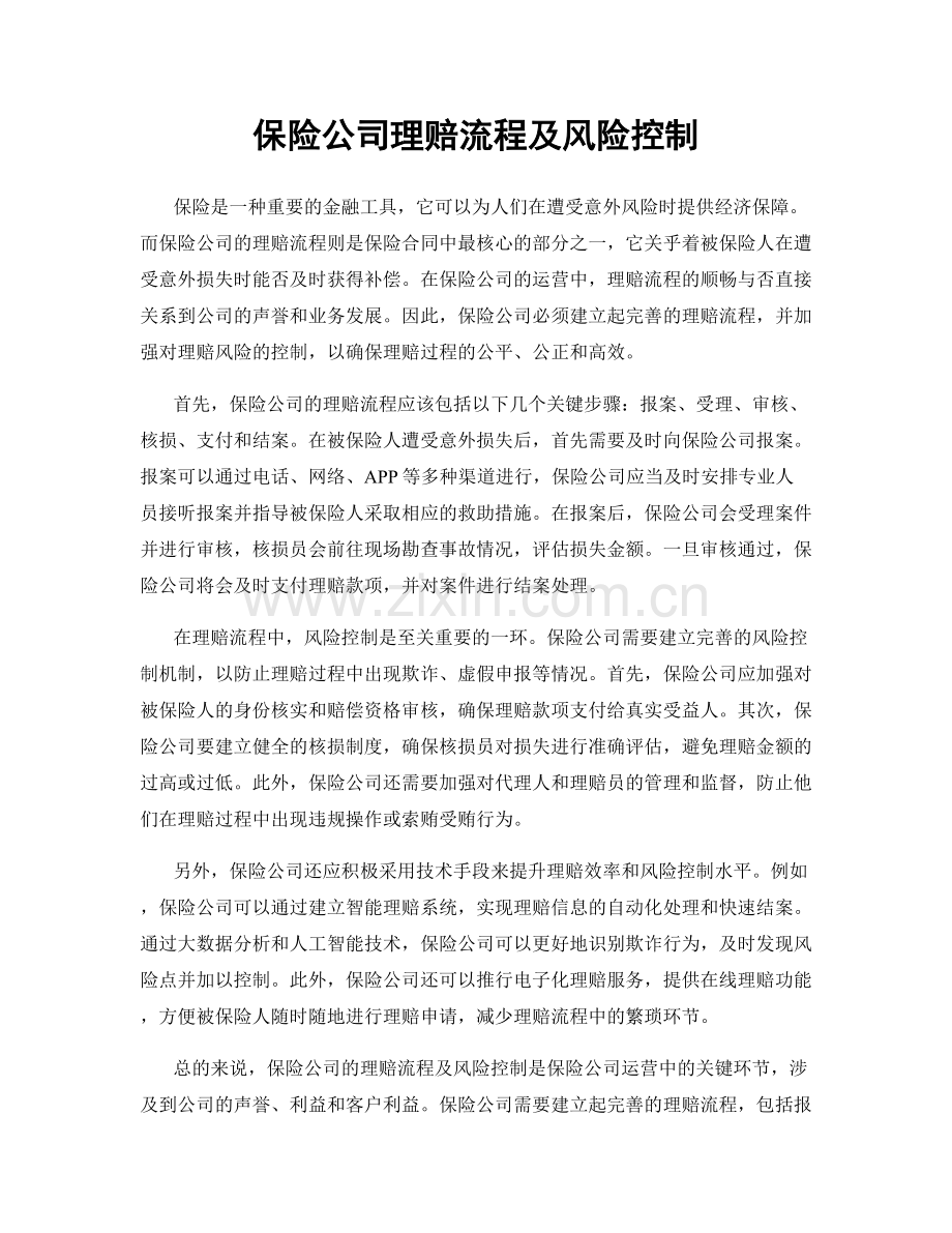 保险公司理赔流程及风险控制.docx_第1页