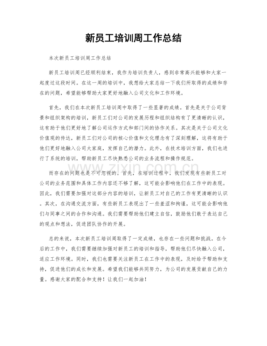 新员工培训周工作总结.docx_第1页