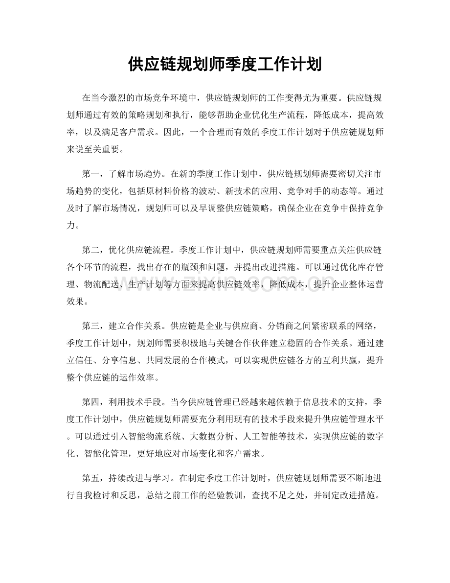 供应链规划师季度工作计划.docx_第1页