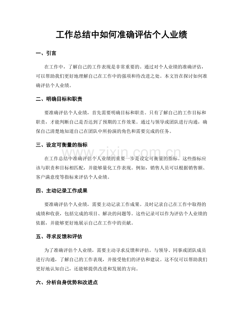 工作总结中如何准确评估个人业绩.docx_第1页