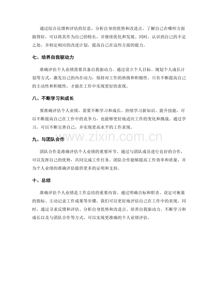 工作总结中如何准确评估个人业绩.docx_第2页