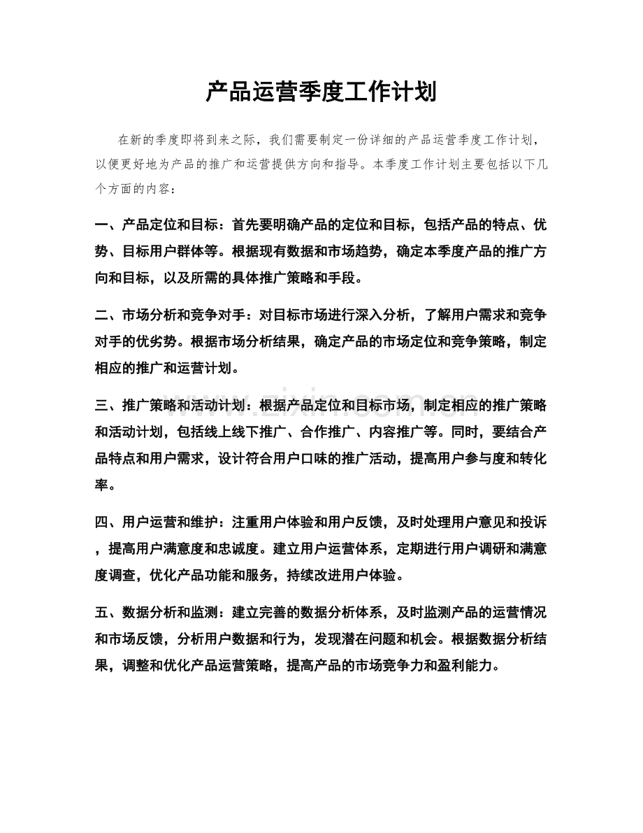 产品运营季度工作计划.docx_第1页