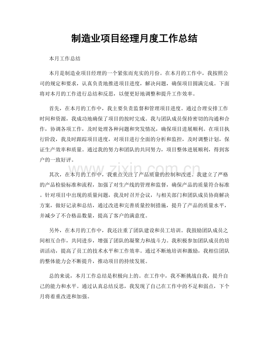 制造业项目经理月度工作总结.docx_第1页