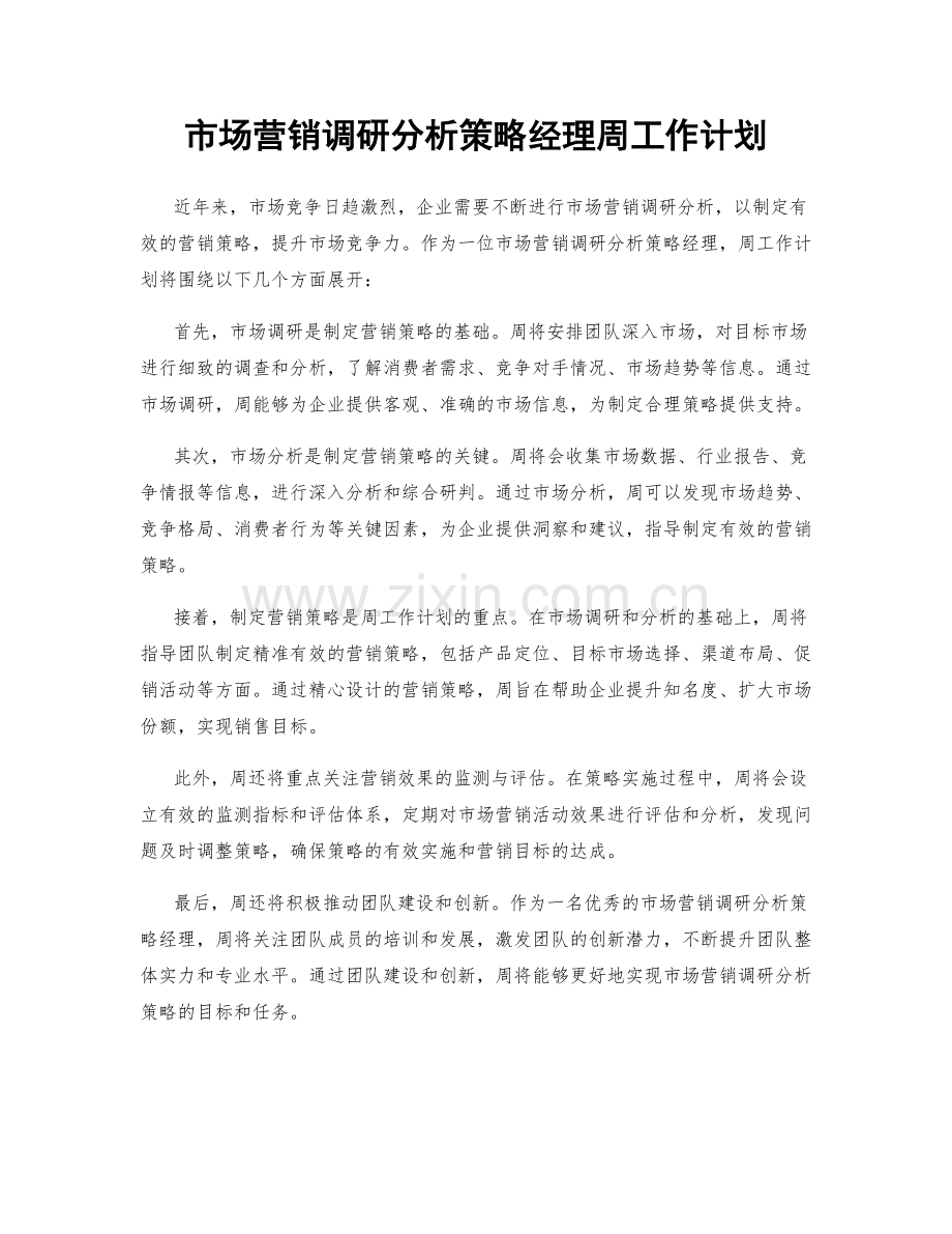 市场营销调研分析策略经理周工作计划.docx_第1页