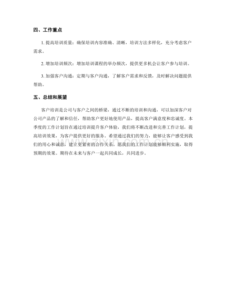 客户培训部季度工作计划.docx_第2页