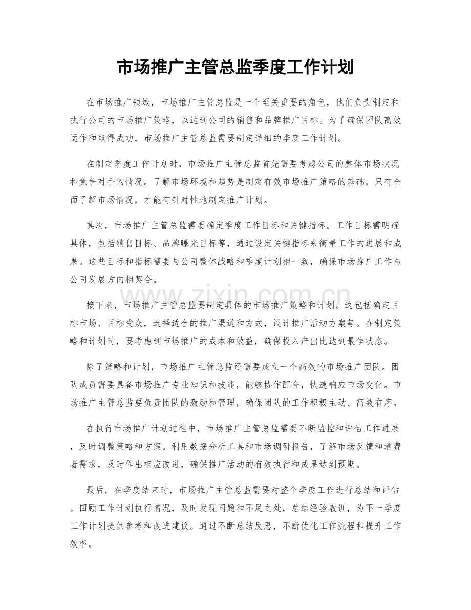 市场推广主管总监季度工作计划.docx_第1页