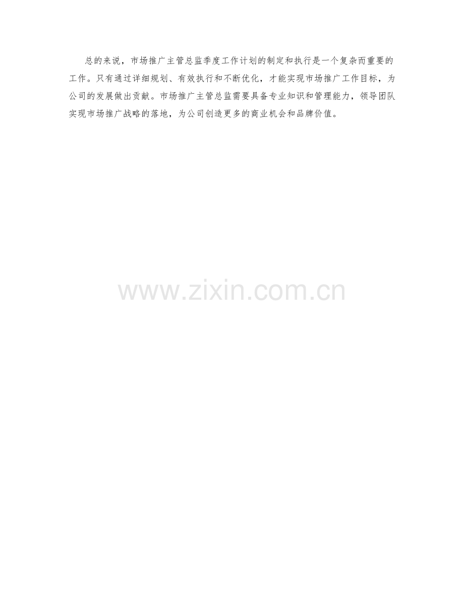 市场推广主管总监季度工作计划.docx_第2页