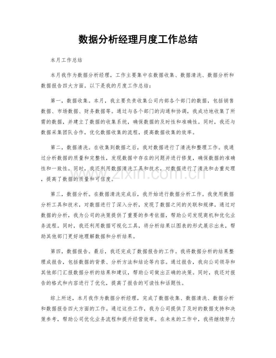 数据分析经理月度工作总结.docx_第1页